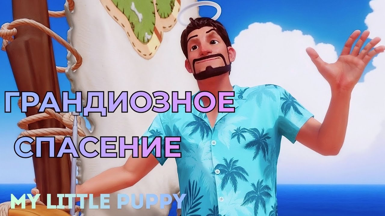 ГРАНДИОЗНОЕ СПАСЕНИЕ ▶ My Little Puppy  ▶ Часть 2