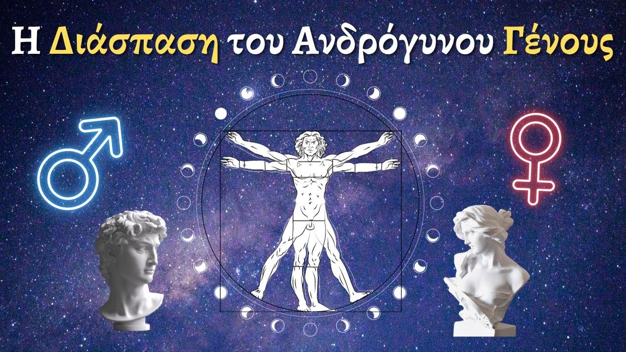 Ο Μύθος των Πανάρχαιων Ερμαφρόδιτων Ανθρώπων