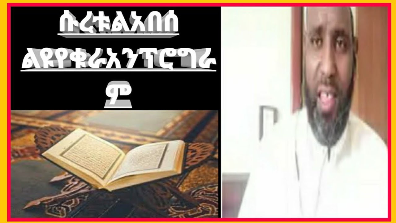 አሰላሙለይኩም ወራህመቱላሂ ወበካቱሁ  ሱረቱ አበሰ በአሚን