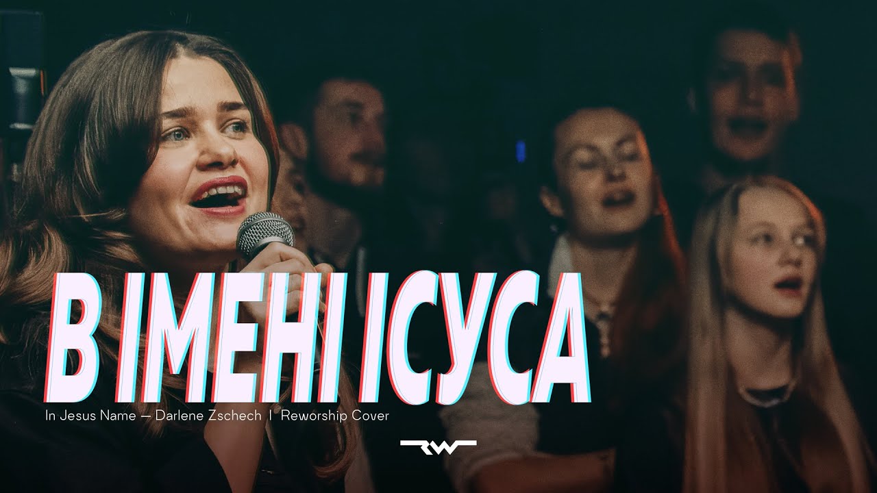 В імені Ісуса — In Jesus Name — Darlene Zschech | REWORSHIP Cover