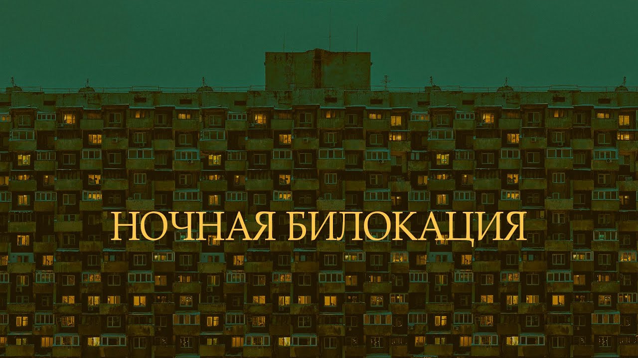 Короткометражный фильм &laquo;НОЧНАЯ БИЛОКАЦИЯ&raquo; ВГИК | A short film &laquo;NIGHT BILOCATION&raquo; VGIK