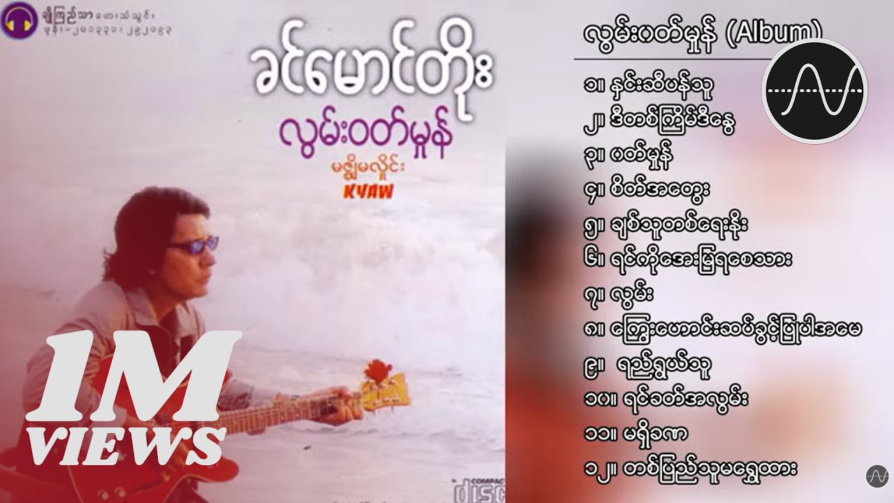 ခင်မောင်တိုး - လွမ်းဝတ်မှုန် (Album Compilation)
