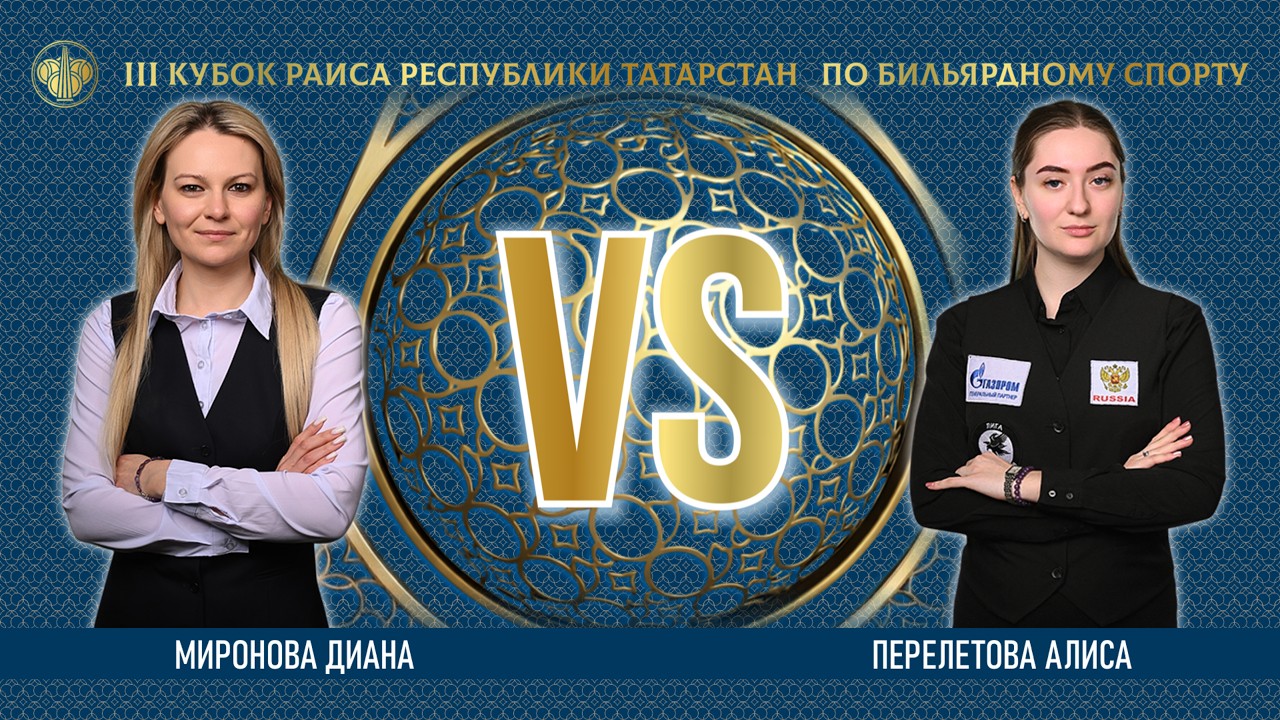 TV4 | МИРОНОВА ДИАНА v ПЕРЕЛЕТОВА АЛИСА | lll КУБОК РАИСА 2026