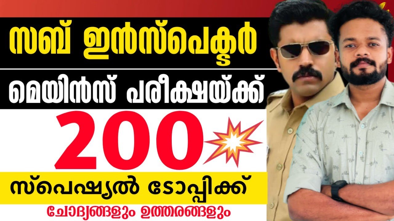 സബ് ഇൻസ്‌പെക്ടർ 200 സ്പെഷ്യൽ ടോപ്പിക്ക് ചോദ്യങ്ങൾ | SUB INSPECTOR SPECIAL TOPICS | SUB INSPECTOR