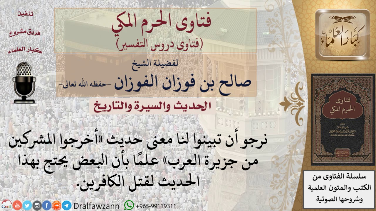 ما معنى حديث «أخرجوا المشركين من جزيرة العرب»؟ للشيخ الفوزان