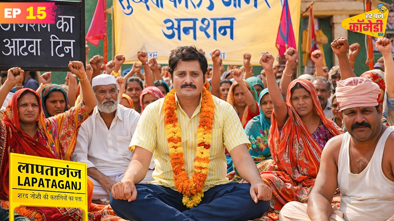 मिलावट के खिलाफ मुकुंदी का उपोषण | Lapataganj | Episode 15| Har Pal Comedy - Hindi