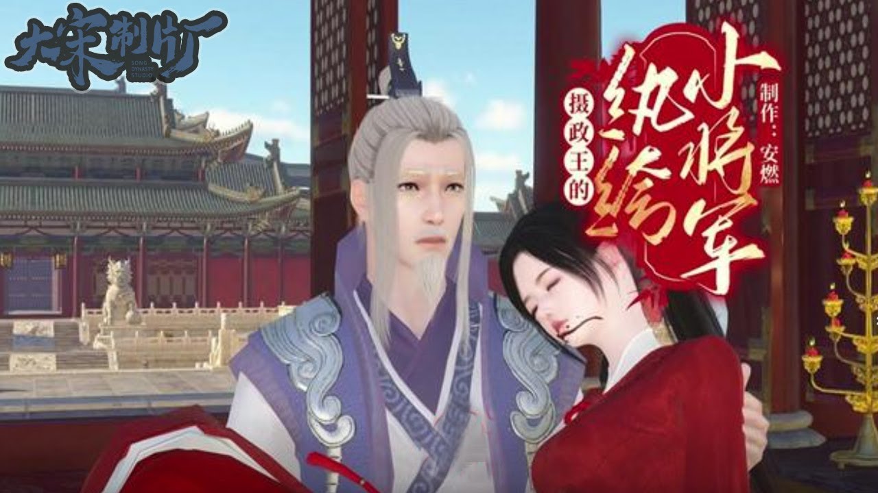 【超长合集】《摄政王的纨绔小将军》1-465集合集完结#安燃