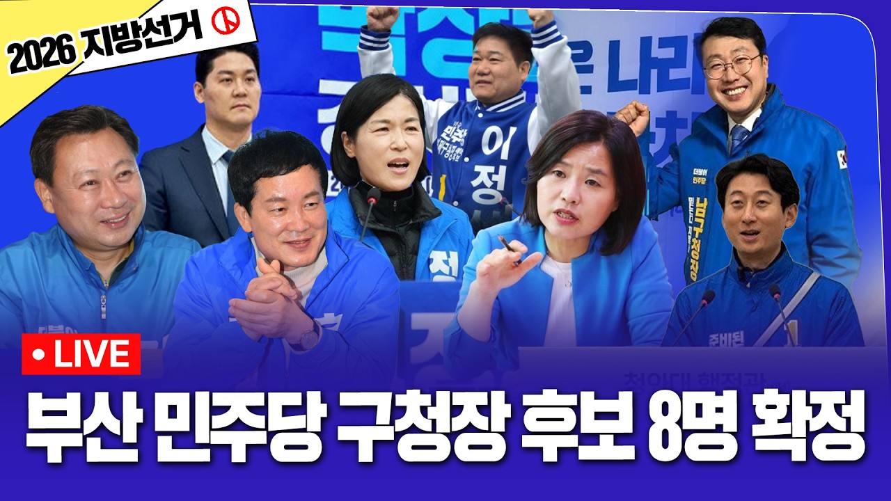 [LIVE🔴] 더불어민주당 부산 기초단체장 공천 결과 발표 기자회견 | 2026.03.16
