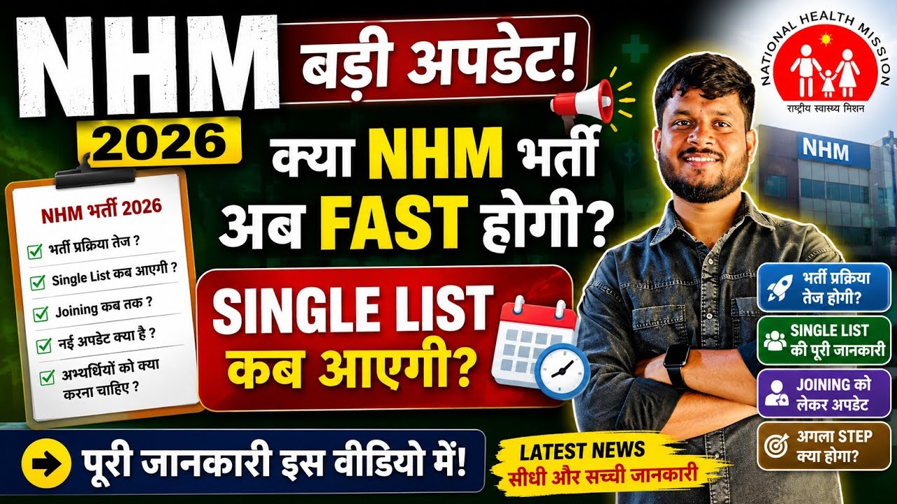 NHM 2026 Big Update | क्या NHM भर्ती अब Fast होगी? | Single List कब आएगी? | Joining Latest News