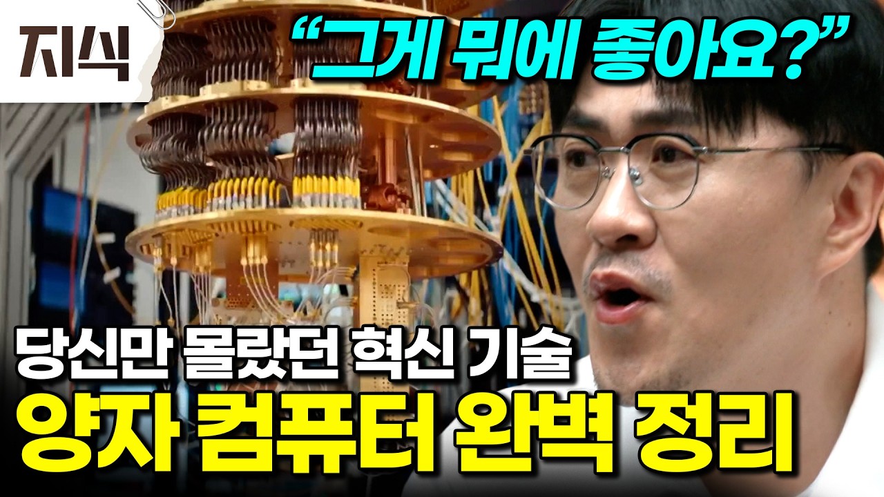 “세상에 없던 연산 속도” 하버드 물리학 박사가 가장 쉽게 설명해 주는 양자 컴퓨터#과학 #EBS지식