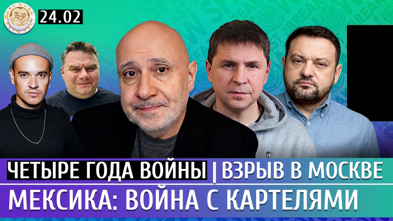 Четыре года войны, Взрыв в Москве, Мексика: война с картелями. Ганапольский, Бойко, Подоляк