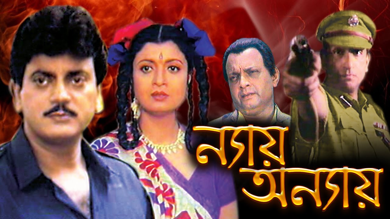 Nay Anay | ন্যায় অন্যায় |FULL MOVIE | VICTOR BANERJEE |CHIRANJIT |DEBOSHREE |SABYASACHI | ECHO FILMS
