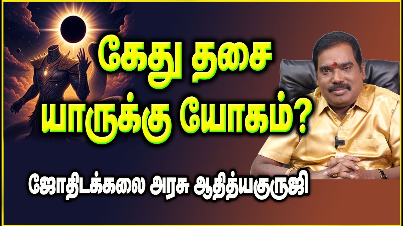 0176 -Yoga for Ketu dasa - கேது தசை யாருக்கு யோகம்? #adityaguruji #ketu #கேது