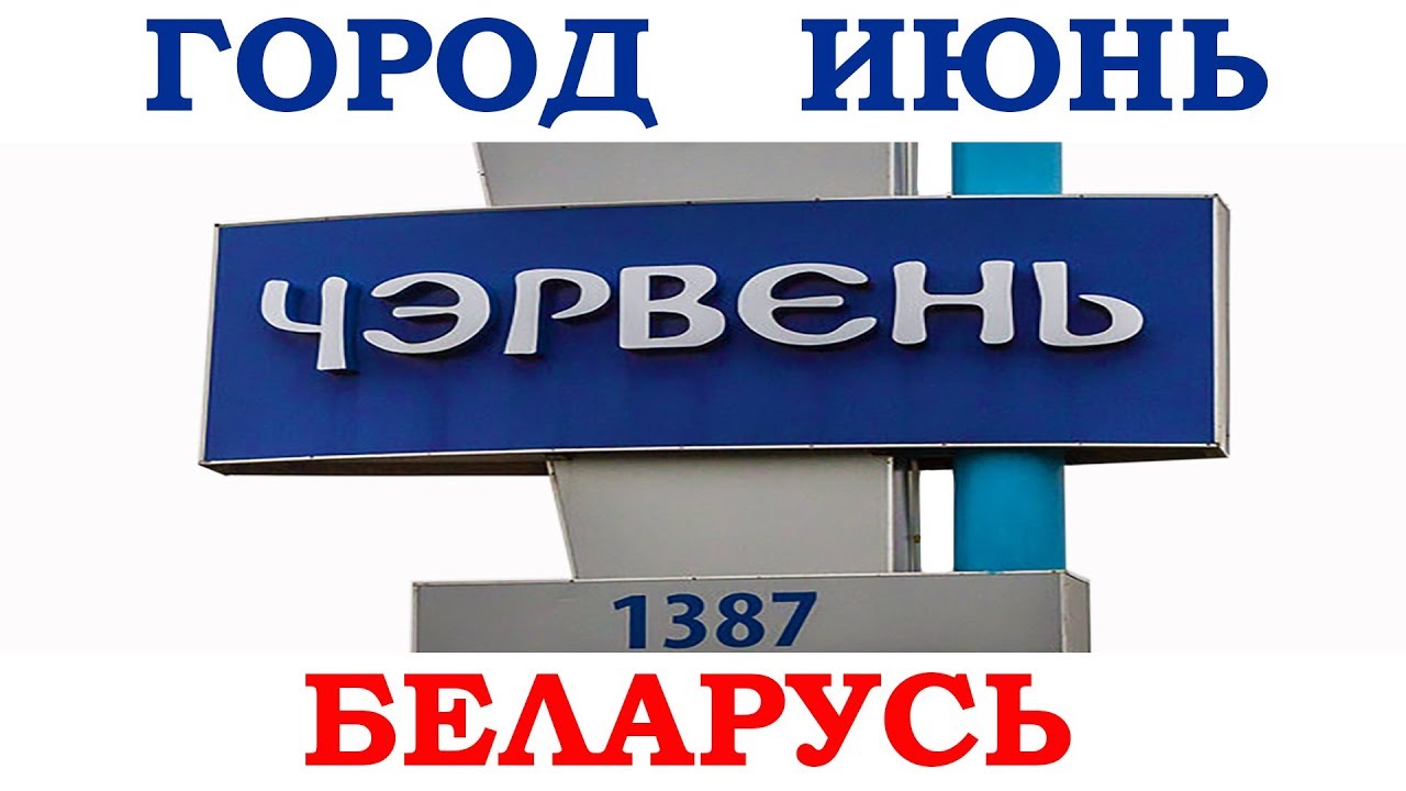 Город Червень с высоты птичьего полёта Минская область Беларусь Чэрвень Chervyen Belarus aerial view