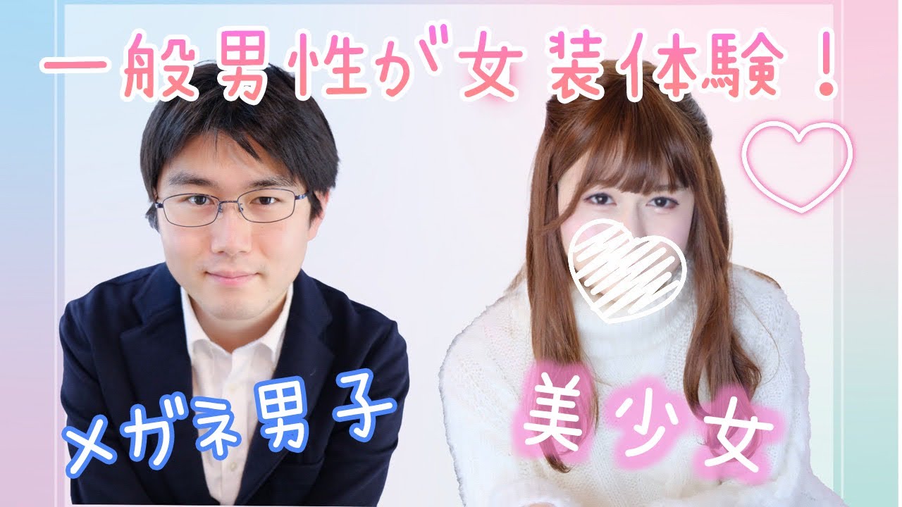 【女装ビフォーアフター】ロングブーツ✖️ミニスカ💖美少女に大変身！