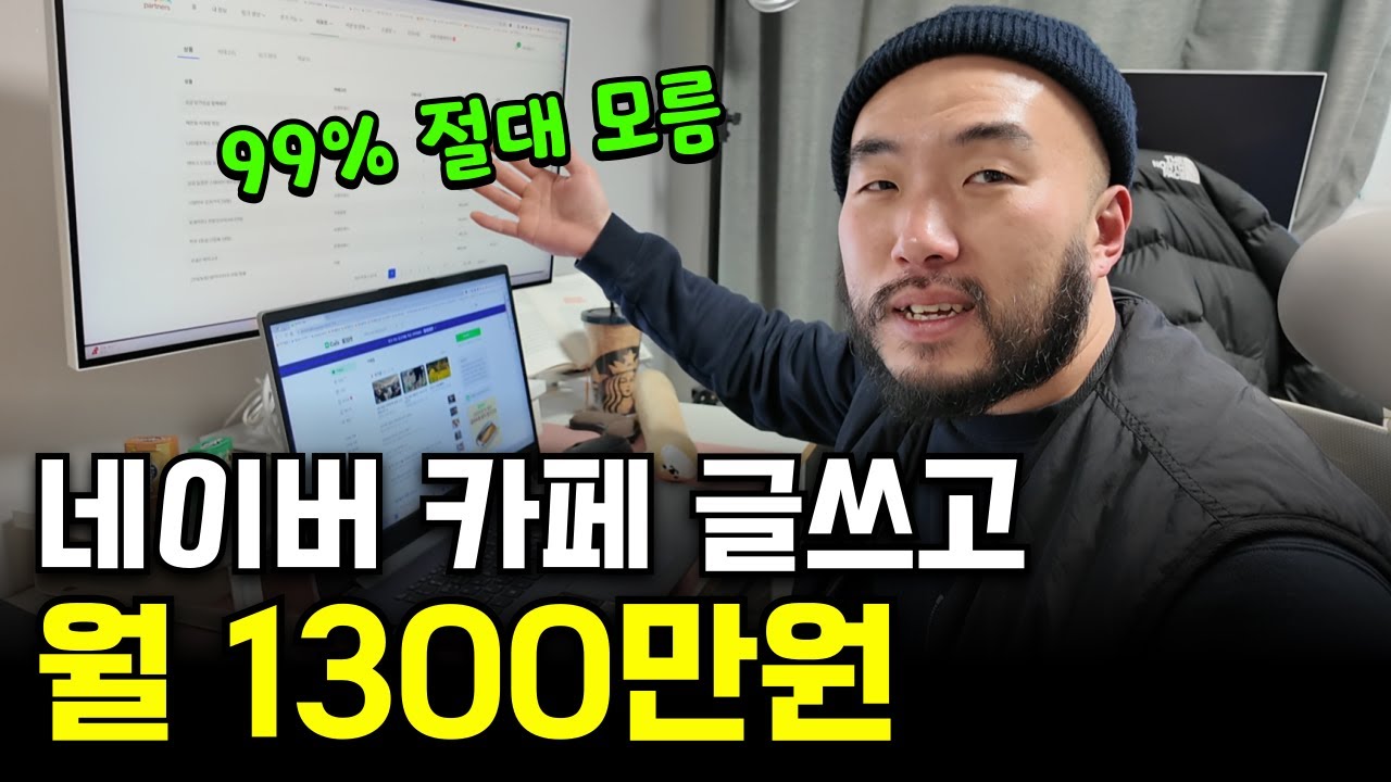 네이버 카페 글에 링크 1개 달아 월 1300만원 버는 40대