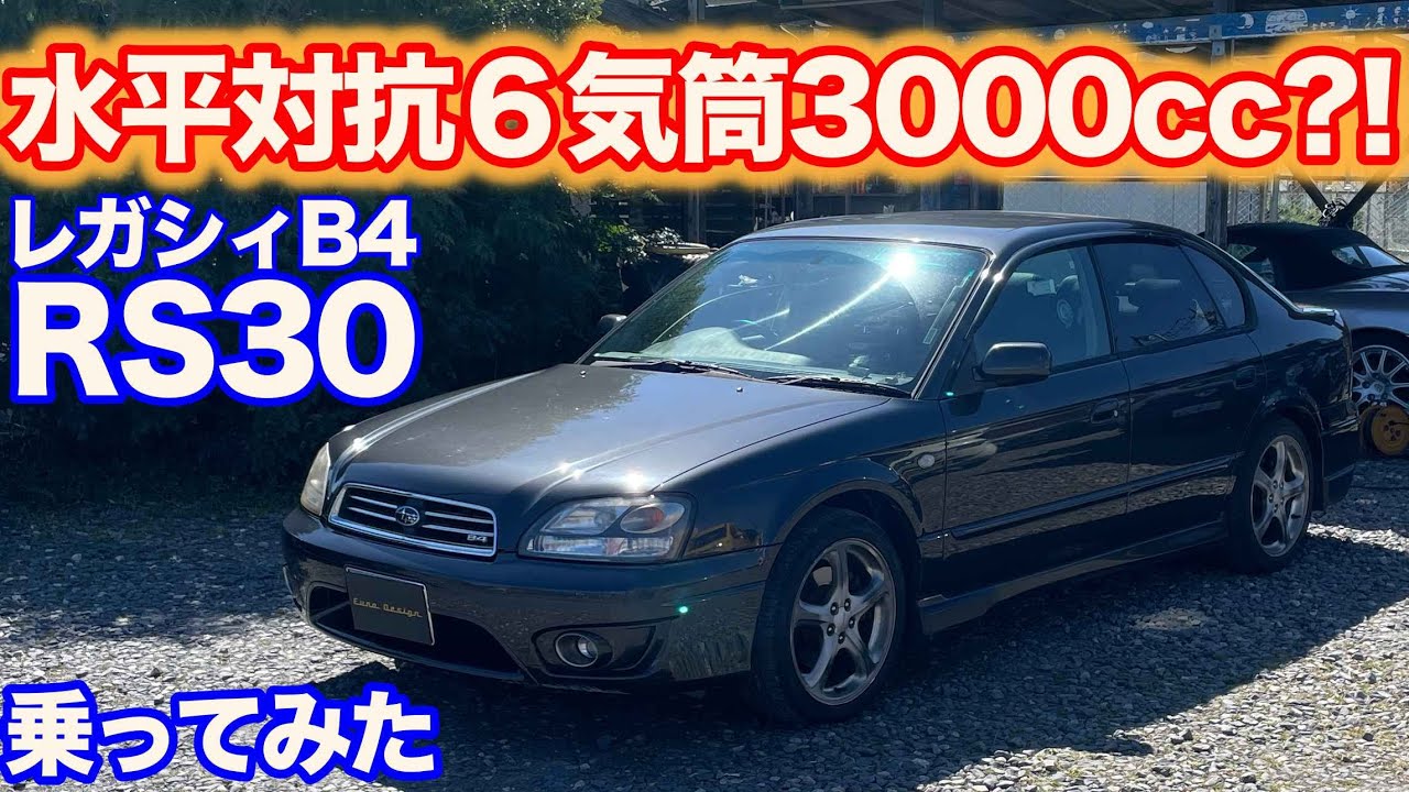 [贅沢にも程がある][22年前の車]レガシィB4 RS30試乗動画
