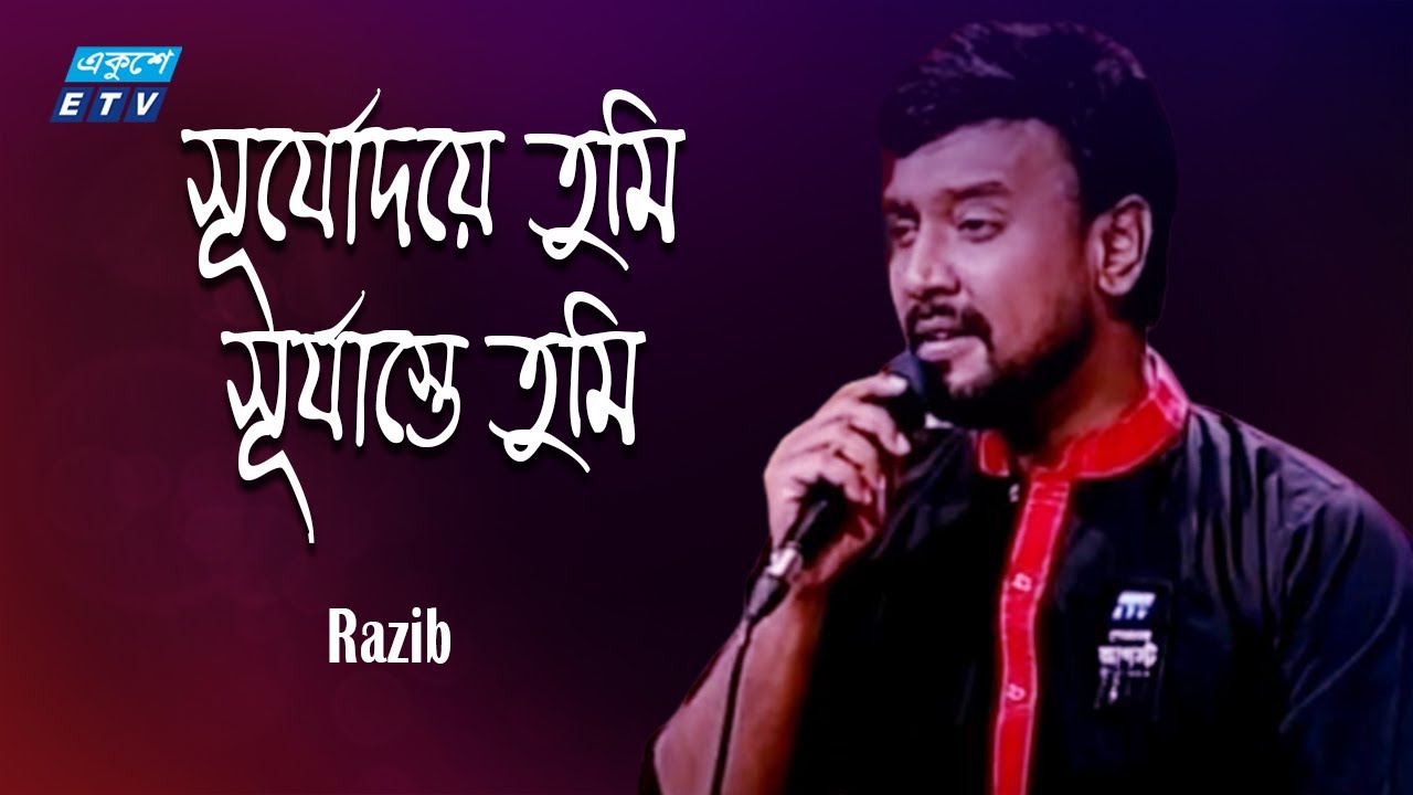 Shurjodoye Tumi Surjasteo Tumi || সূর্যোদয়ে তুমি, সূর্যাস্তেও তুমি || Razib || ETV Music
