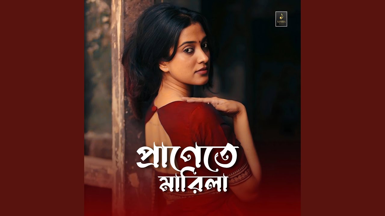 প্রাণেতে মারিলা