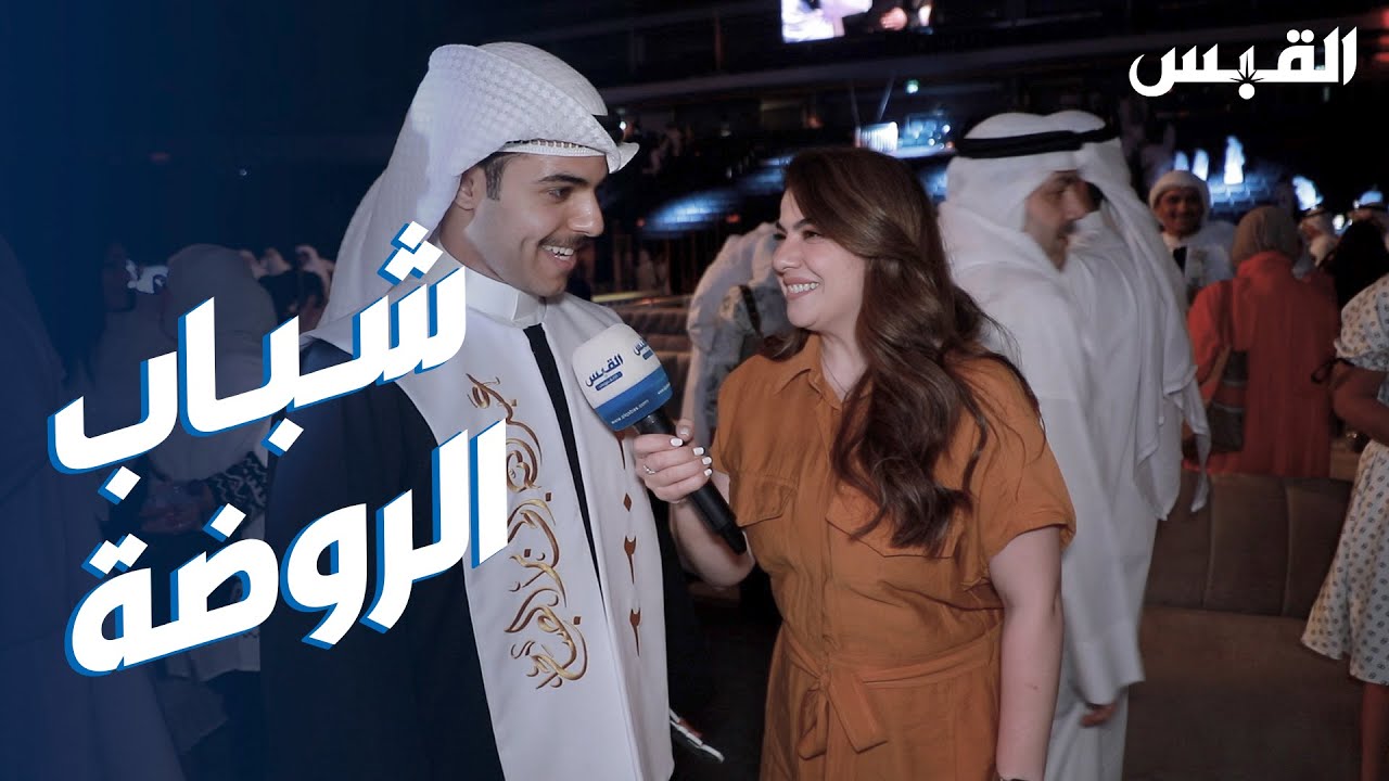 خريجو شباب الروضة.. طموحهم خدمة الكويت