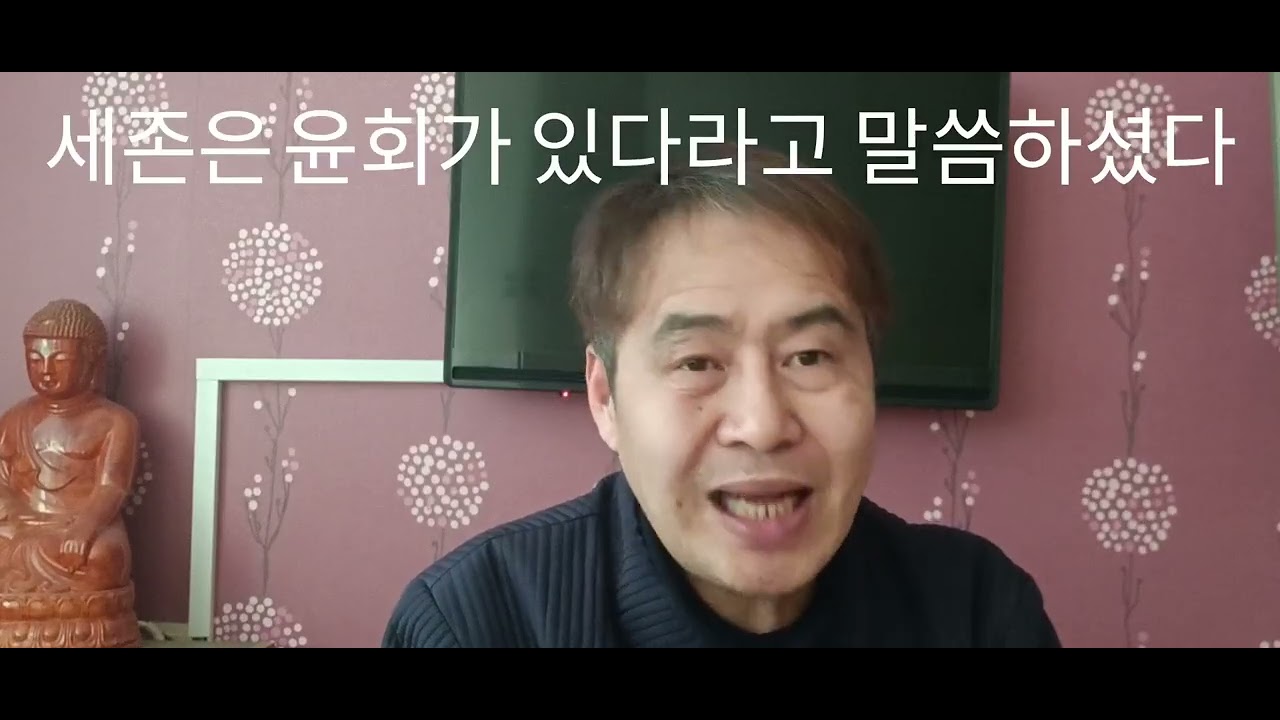 윤회가 없다라고 주장하는  이중표교수의  강의에대한 반론을 제기하는 교법입니다