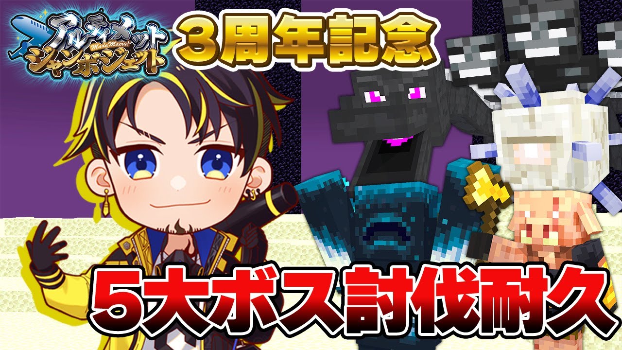 【12/2 マイクラ】アルジャン３周年記念！マイクラ５大ボス討伐耐久配信：ハッチャン視点 #アルジャン