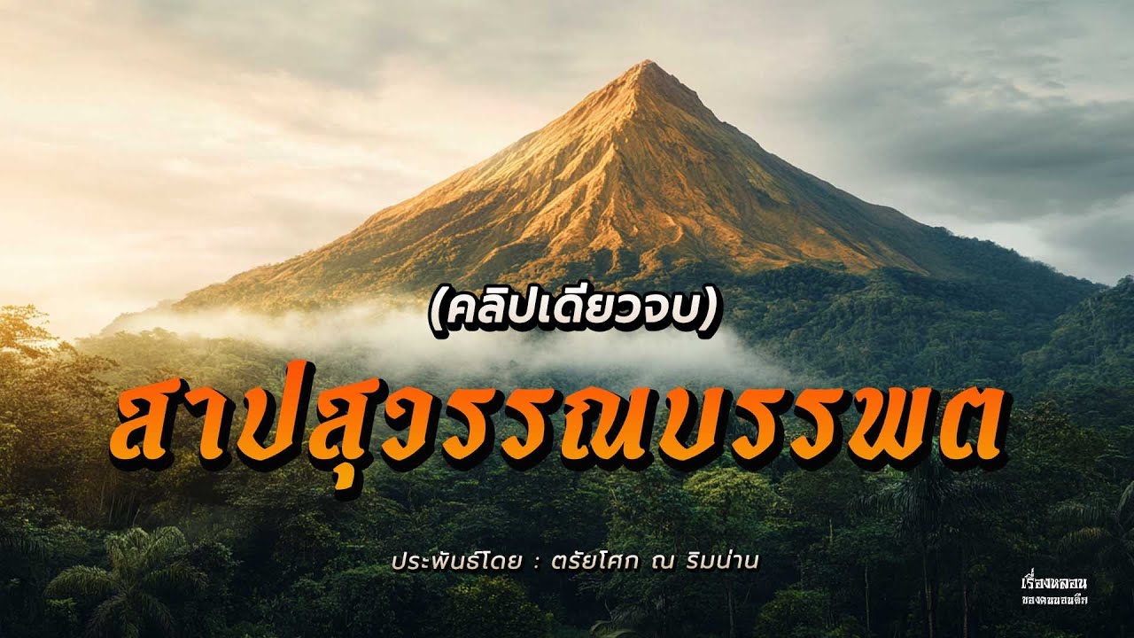 จักรวาล สาปสุวรรณบรรพต รวมตอน (คลิปเดียวจบ)