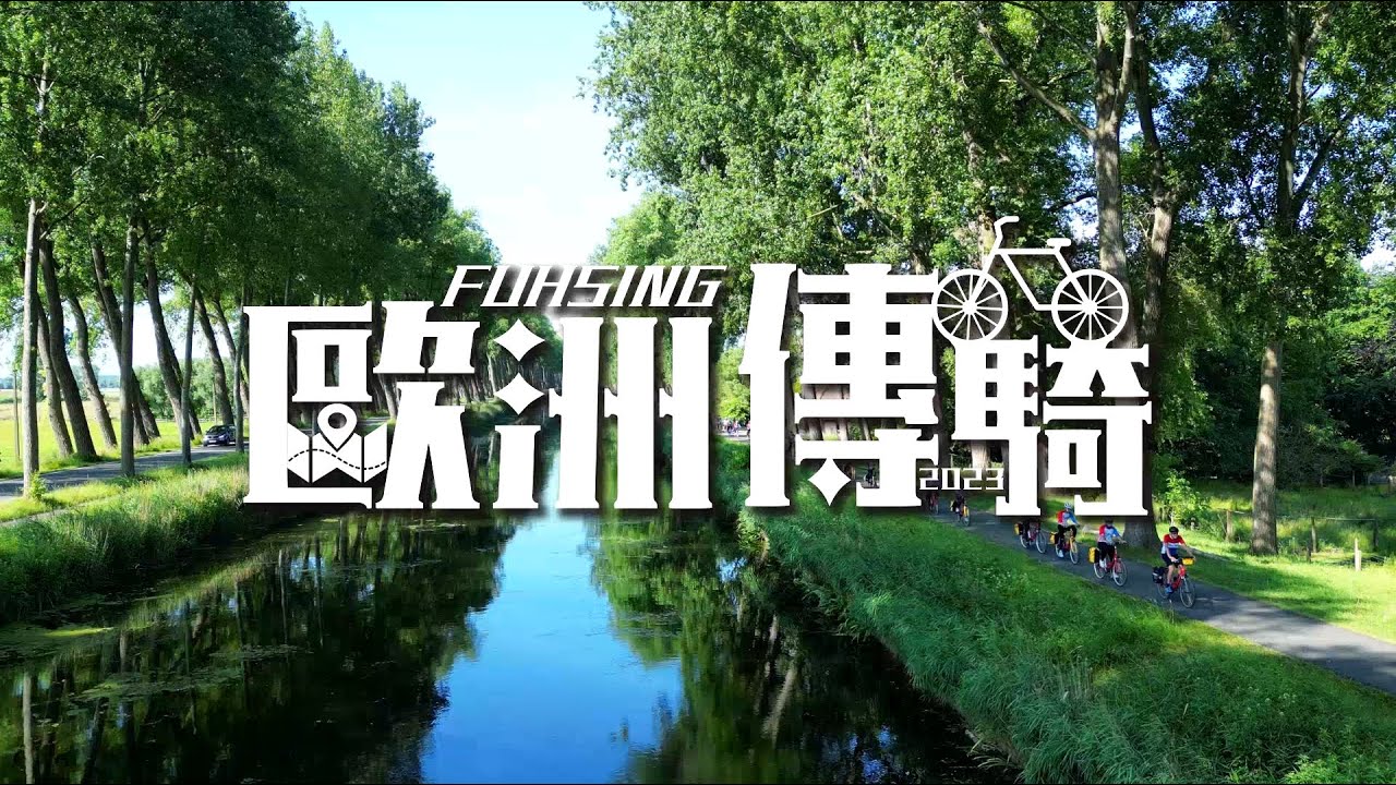 歐騎紀錄片_2023 歐洲傳騎(十分鐘完整版)