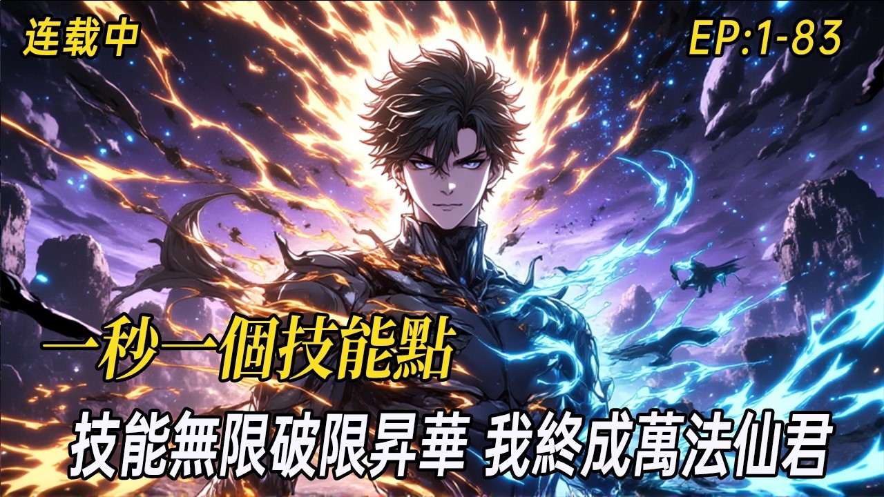 《一秒一個技能點，我終成萬法仙君》轉職藍色光環師被嘲廢物？開局覺醒神級天賦，每秒自動獲得技能點，黃階技能無限破限昇華！從燃燒光環到禁咒天地印。別問我為什麼能單刷全世界 問就是一秒一個技能點，平A即禁咒