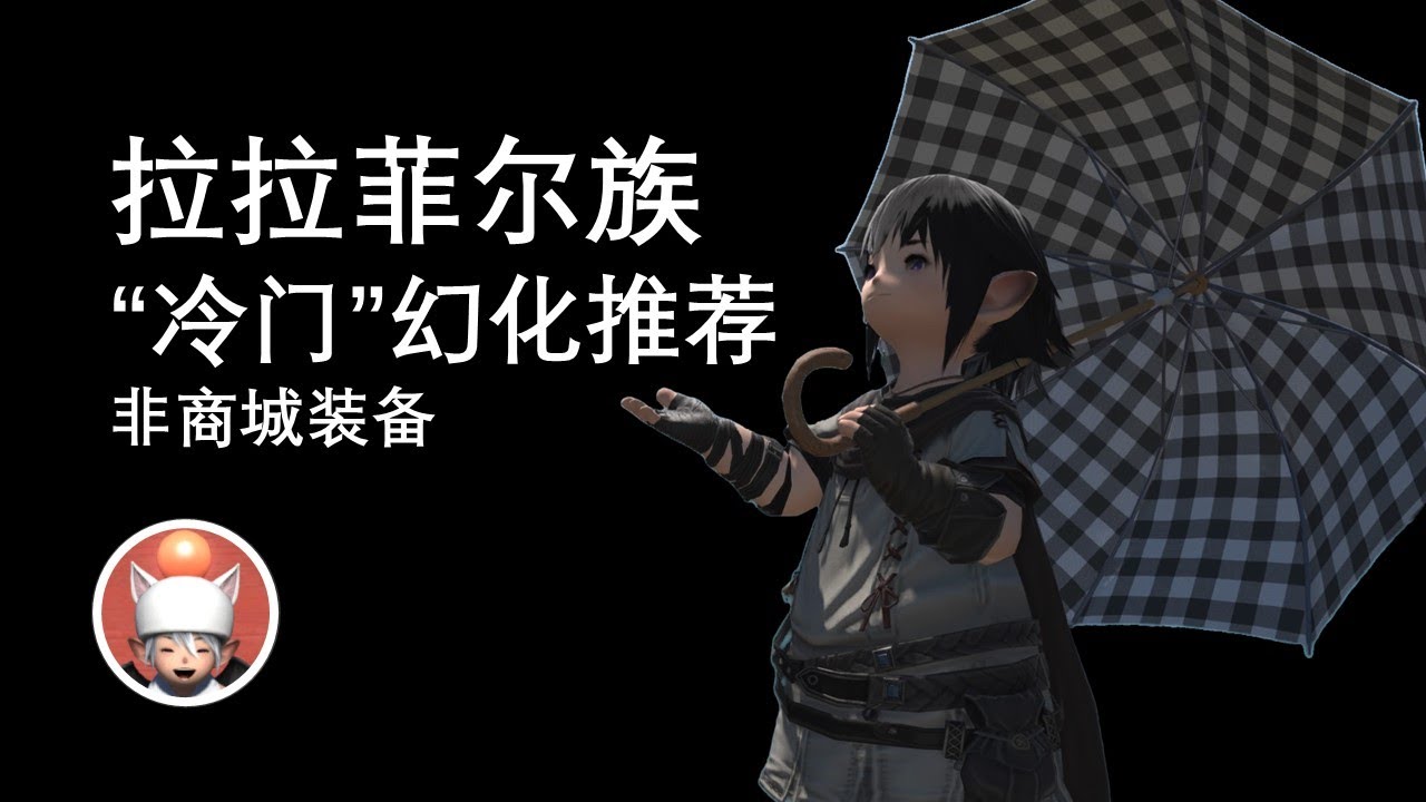 【FF14】拉拉菲尔族“冷门”幻化单品推荐  拉拉肥