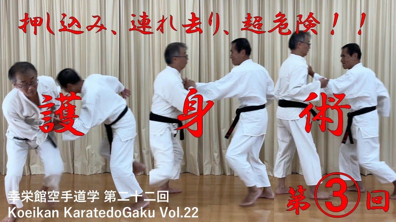 幸栄館空手道学第二十二回: 危険、押し込み、連れ去り！