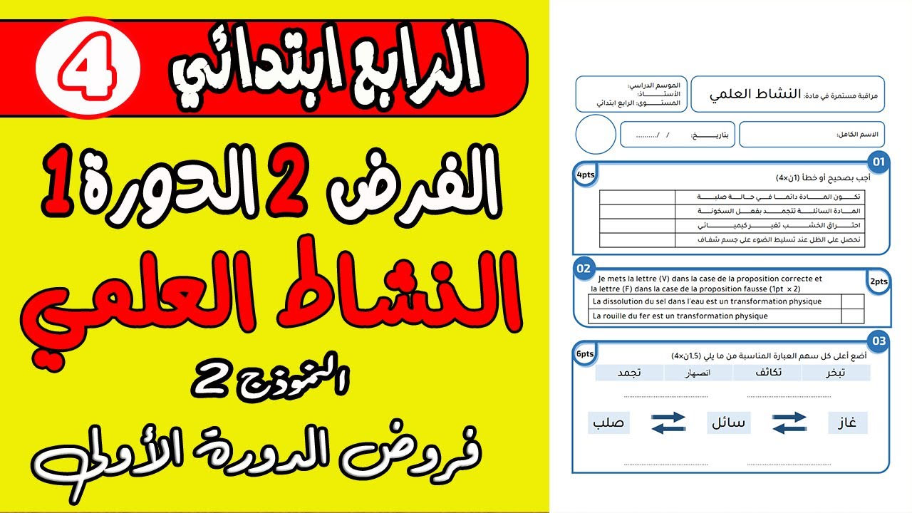 فروض لمستوى الرابع ابتدائي  | الفرض الثاني الدورة الأولى النشاط العلمي المستوى الرابع نموذج 2