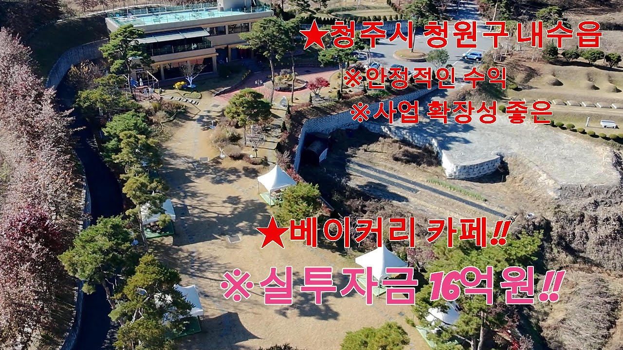 ［청주토지매매］청주시 청원군 내수읍 청주에서 약10분 거리 베이커리 카페..