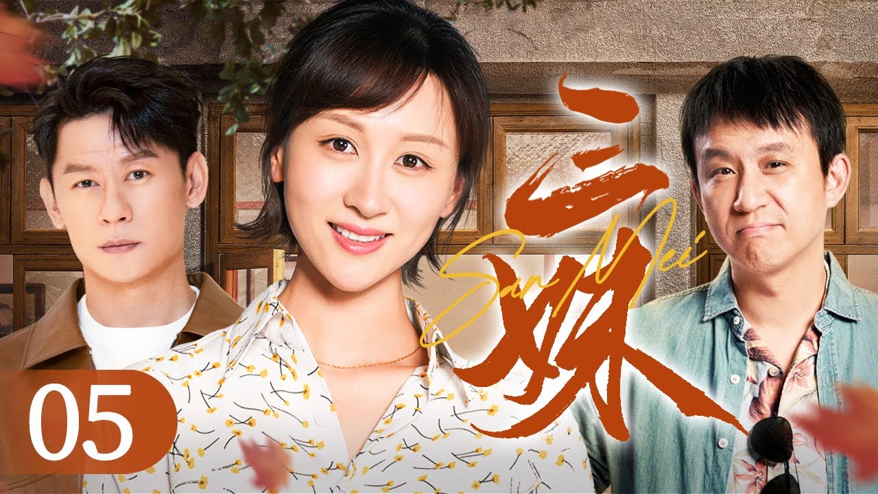 【家庭情感好剧】三妹 05 | 山沟里真正飞出金凤凰 | 练练/李健/刘亭作/杨猛/史可