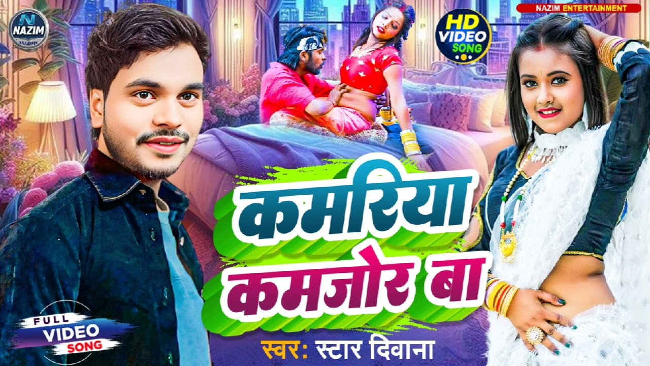 #SuperhitSong | कमरिया कमजोर बा | #star_diwana |kamariya kamajor ba |#Nazim Entertainment |
