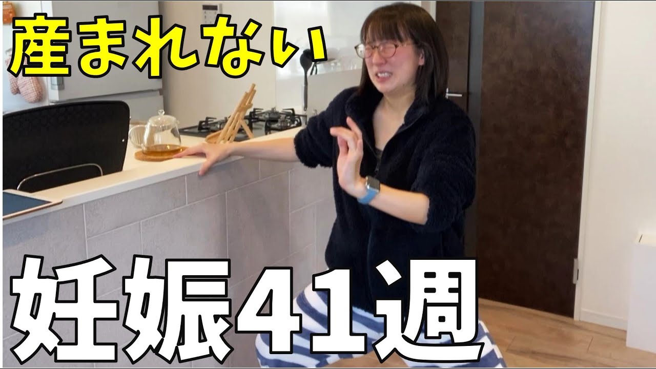 【妊娠41ｗ妊婦検診の日】内診グリグリの効果がすごかった｜陣痛待ち