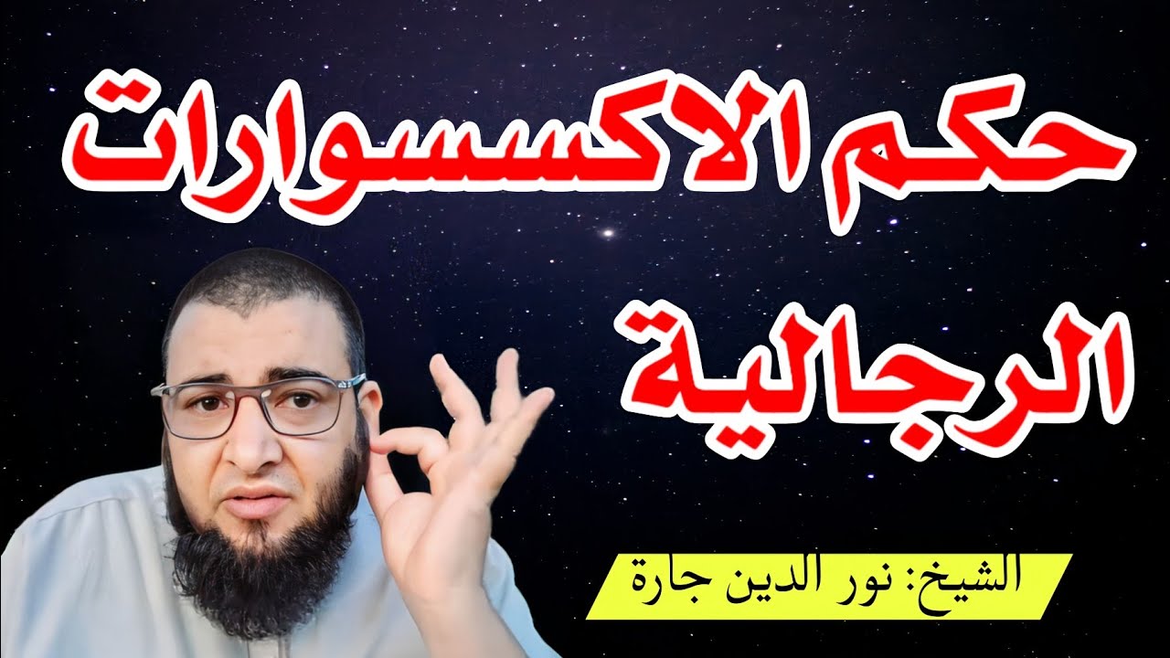 حكـم الاكسسوارات الرجالية