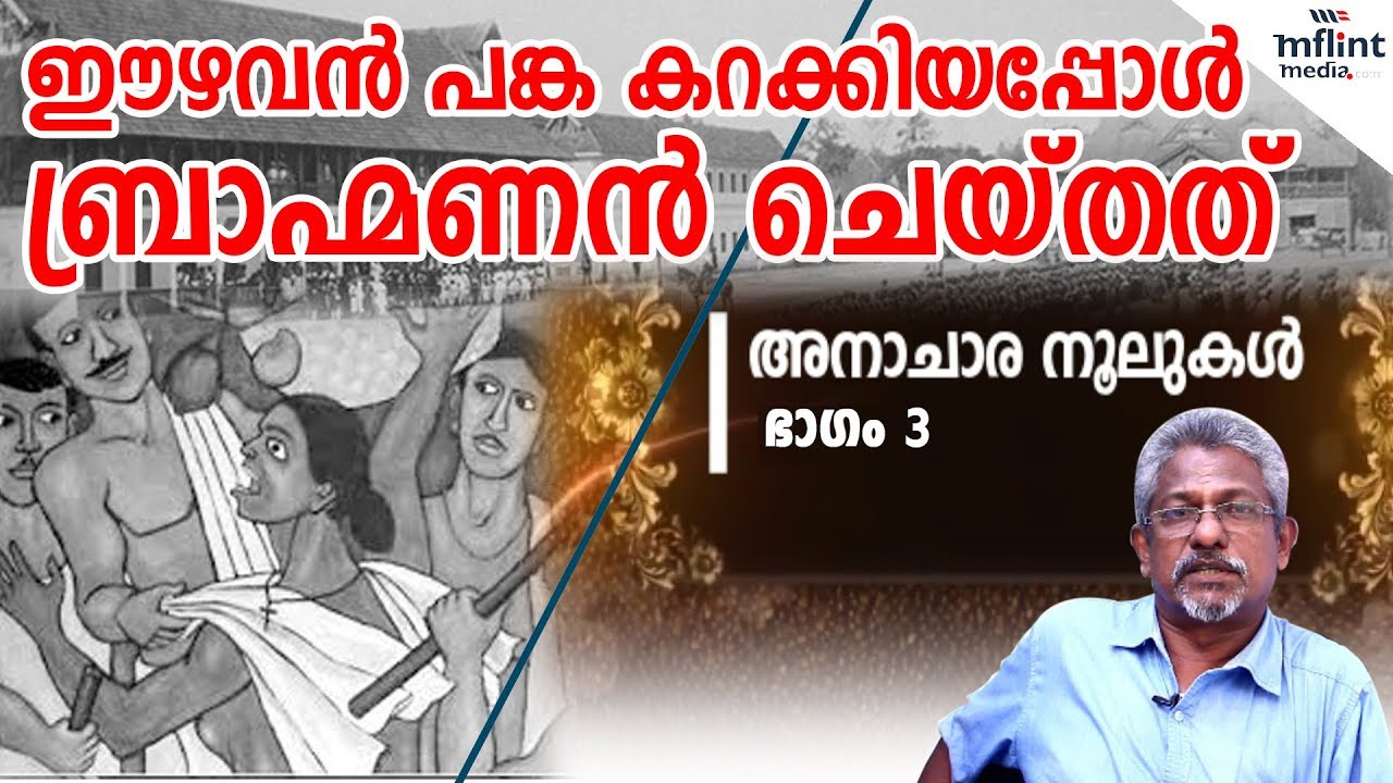 അനാചാര നൂലുകള്‍ ഭാഗം 3 | ഈഴവന്‍ പങ്ക കറക്കിയപ്പോള്‍ ബ്രാഹ്മണന്‍ ചെയ്തത്