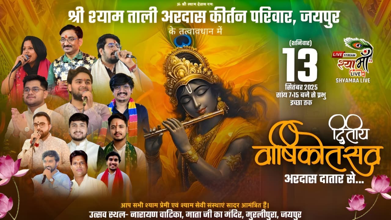 🔴Live -  श्री श्याम ताली अरदास कीर्तन परिवार के तत्वावधान में ||  द्वितीय वार्षिक उत्सव ||  #live