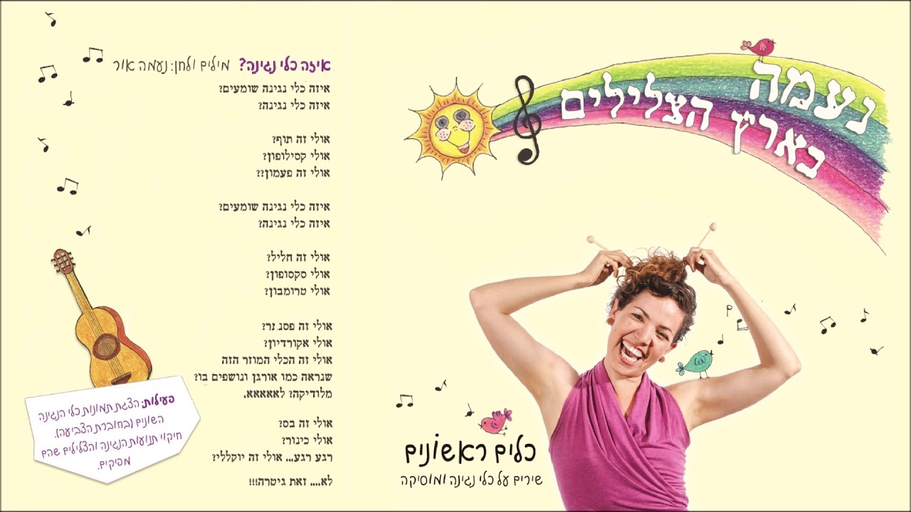 איזה כלי נגינה שומעים? - נעמה בארץ הצלילים - שירי ילדים