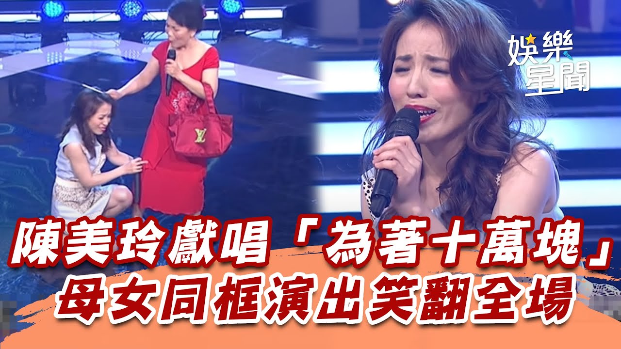 陳美玲獻唱「為著十萬塊」　母女同框演出笑翻全場│94愛K歌│