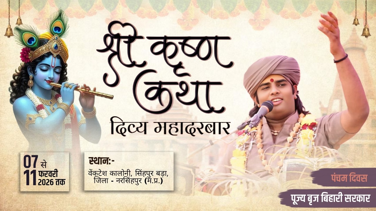 Live🔴DAY-5 श्री कृष्ण कथा एवं दिव्य महादरवार | बृज बिहारी सरकार | सिंहपुर बड़ा, - नरसिंहपुर (म.प्र.)
