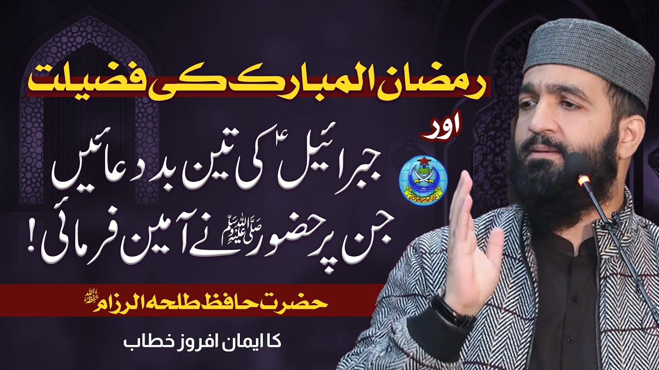 رمضان المبارک کی فضیلت اور جبرائیلؑ کی تین بددعائیں جن پر حضور ﷺ نے آمین فرمائی | حافظ طلحہ الرزام