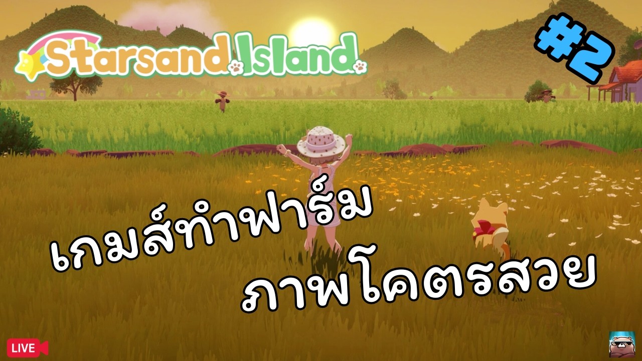 กลับฟาร์มมาหาความสงบ | Starsand Island #2