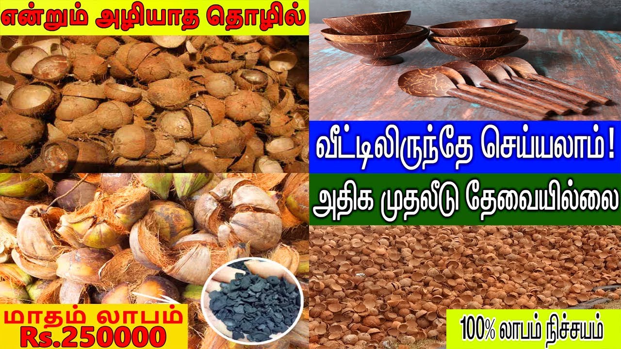 அதிக லாபம் தரும் தேங்காய் ஓடு வியாபாரம் | coconut shell business |coconut business ideas |no invest