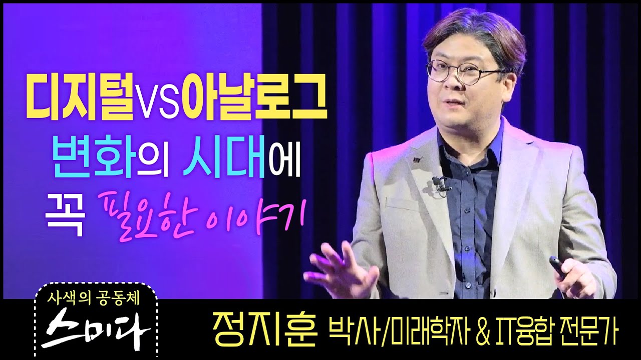 디지털 VS 아날로그 📌변화의 시대에 꼭 필요한 이야기! 정지훈 박사(미래학자/IT융합 전문가) [사색의 공동체 스미다] TV특강