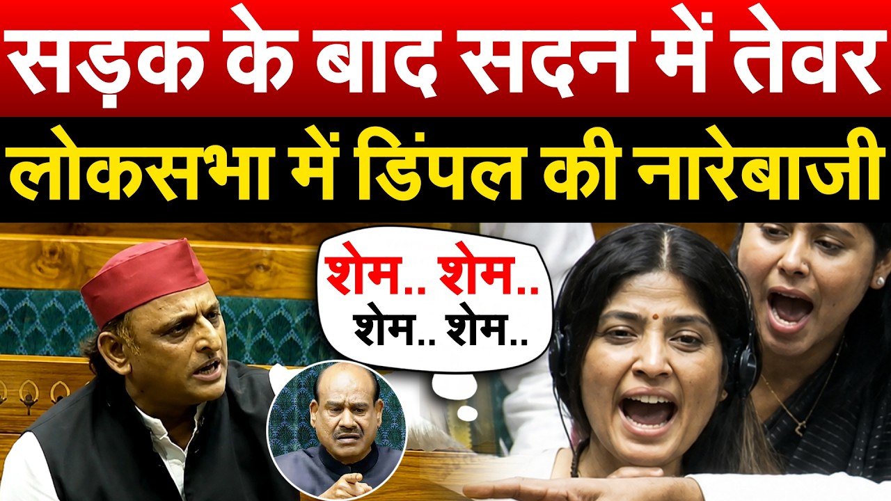 सड़क के बाद सदन में तेवर... लोकसभा में Dimple Yadav की नारेबाजी