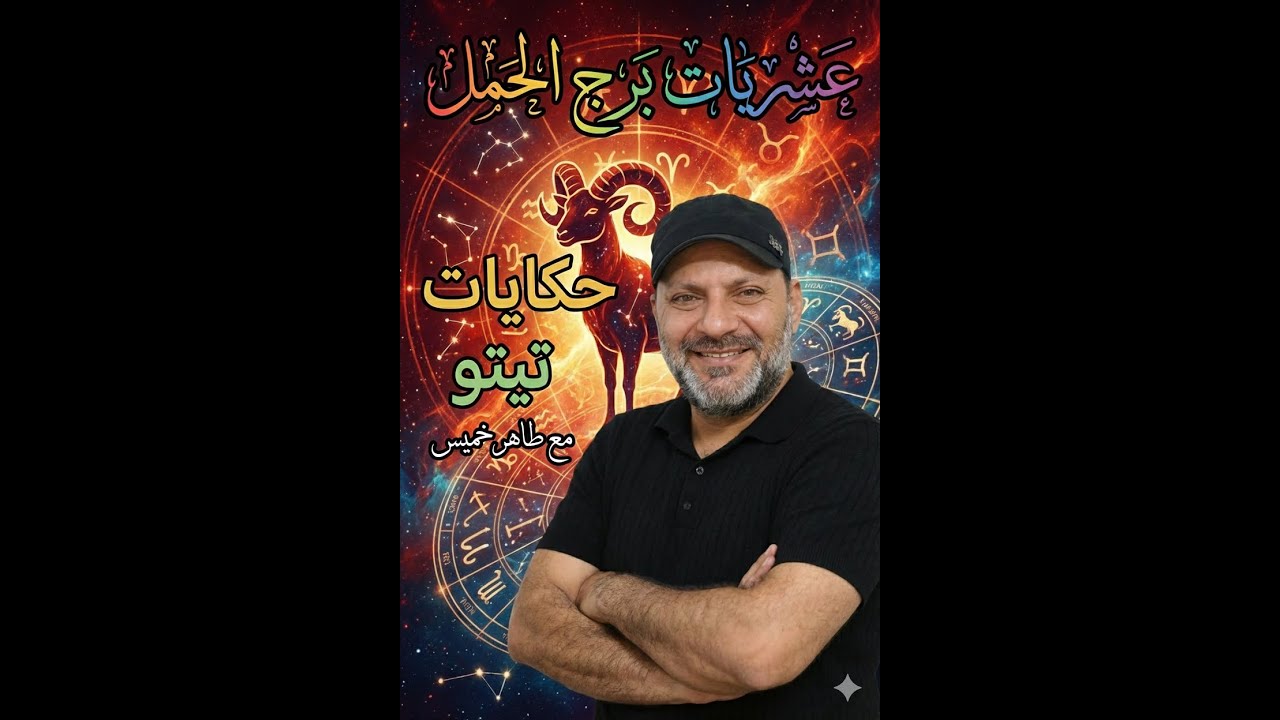 عشريات برج الحمل ♈ | حكايات تيتو