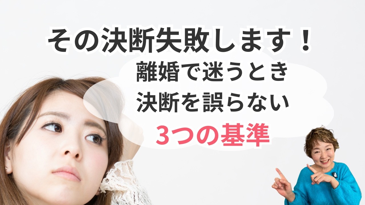 離婚を決める前のNG思考｜感情が荒れたまま結論を出すと後悔します