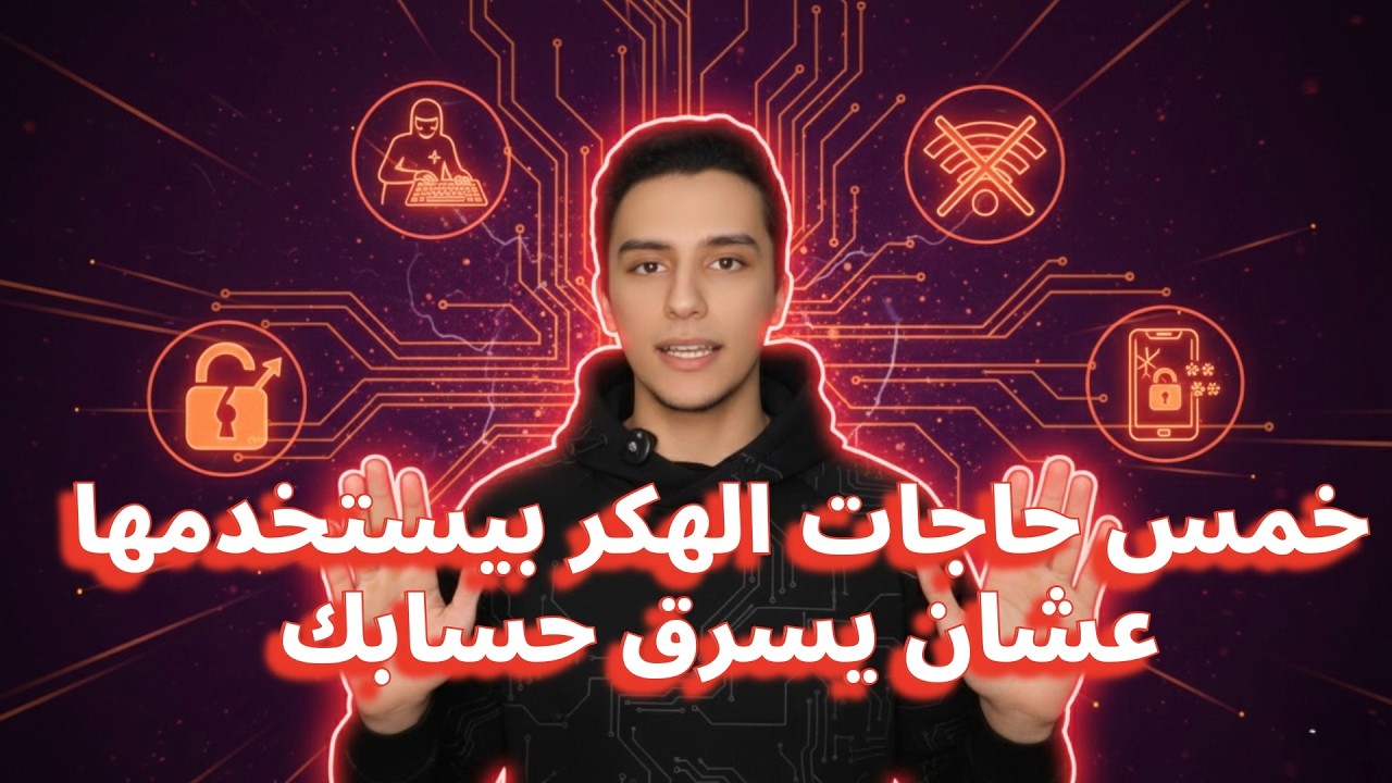 خمس حاجات الهكر بيستخدمها عشان يسرق حسابك